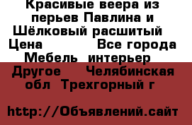 Красивые веера из перьев Павлина и Шёлковый расшитый › Цена ­ 1 999 - Все города Мебель, интерьер » Другое   . Челябинская обл.,Трехгорный г.